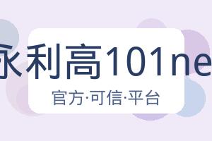 永利高101net 配图