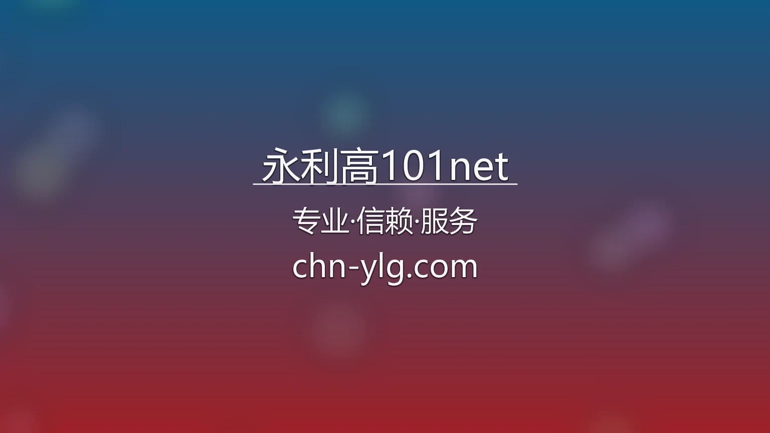 永利高101net官网入口：官方认证与网页版 | 永利高101net 英雄图